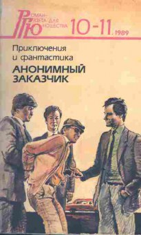 Книга Роман-газета для юношества 10-11 1989, 11-3574, Баград.рф